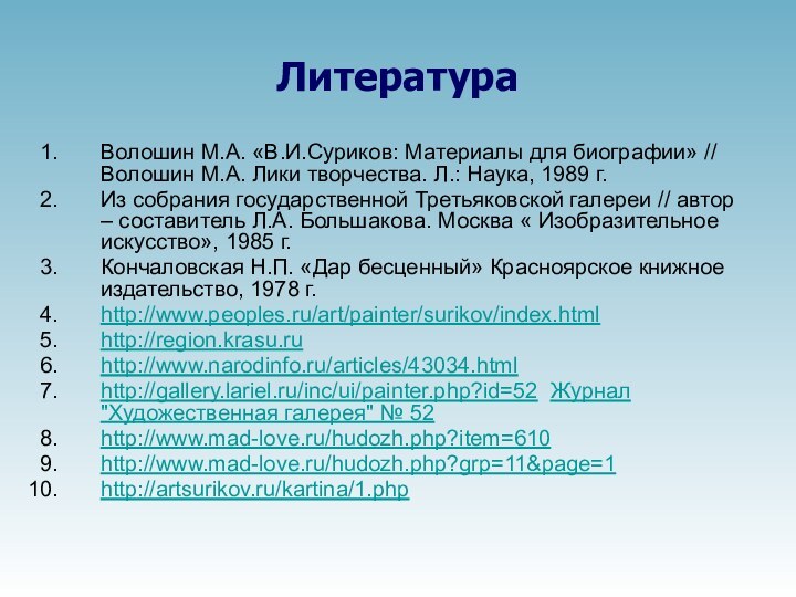 Литература Волошин М.А. «В.И.Суриков: Материалы для биографии» // Волошин М.А. Лики творчества.