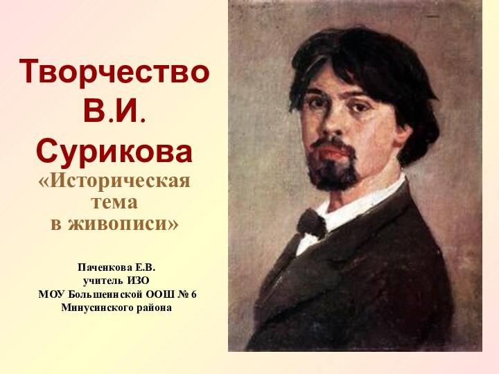 Творчество В.И.Сурикова«Историческая тема  в живописи»  Паченкова Е.В. учитель ИЗО МОУ