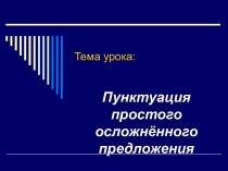 Пунктуация простого осложнённого предложения