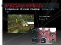 Брестская крепость. Героическая оборона крепости июнь-июль 1941