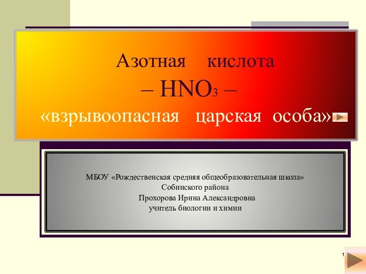 Азотная  кислота   – HNO3 –