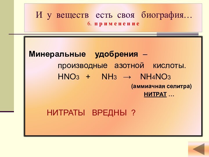 И у веществ  есть своя  биография… 6. п р