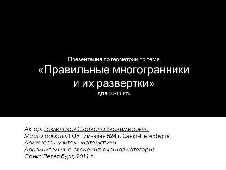 Автор: Гавлинская Светлана ВладимировнаМесто работы: ГОУ гимназия 524 г. Санкт-ПетербургаДолжность: учитель математикиДополнительные