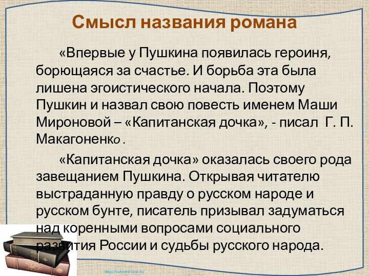 Мысль рассказа капитанская дочка