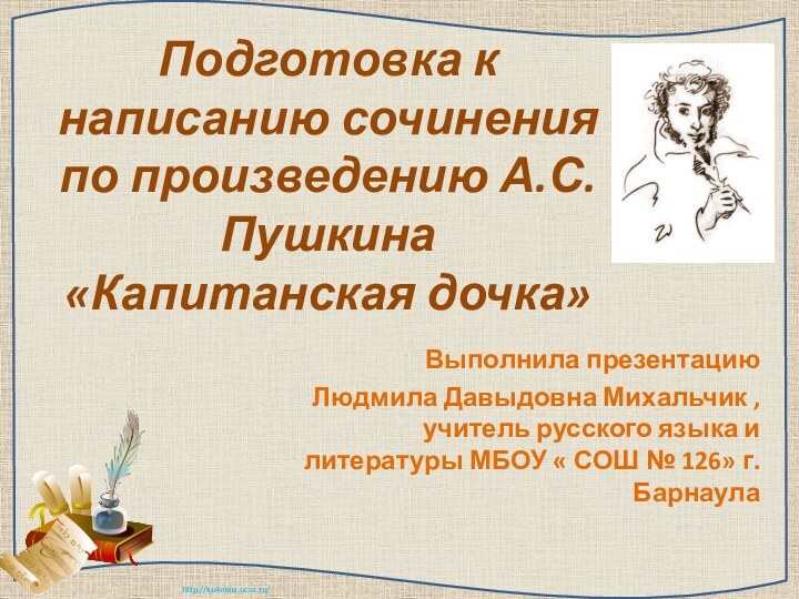 Подготовка к написанию сочинения  по произведению А.С.Пушкина «Капитанская дочка» Выполнила презентацию