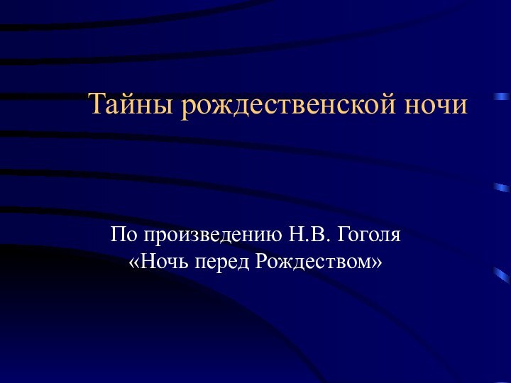 Тайны рождественской ночиПо произведению Н.В. Гоголя «Ночь перед Рождеством»