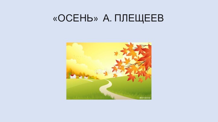 «ОСЕНЬ» А. ПЛЕЩЕЕВ