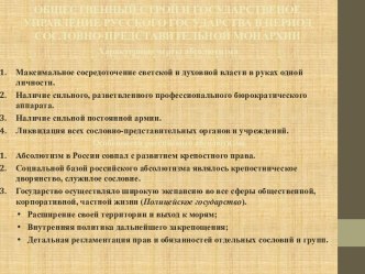 Общественный строй и государственное управление русского государства в период сословно-представительной монархии