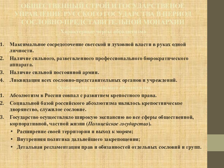 ОБЩЕСТВЕННЫЙ СТРОЙ И ГОСУДАРСТВЕНОЕ УПРАВЛЕНИЕ РУССКОГО ГОСУДАРСТВА В ПЕРИОД СОСЛОВНО-ПРЕДСТАВИТЕЛЬНОЙ МОНАРХИИХарактерные черты