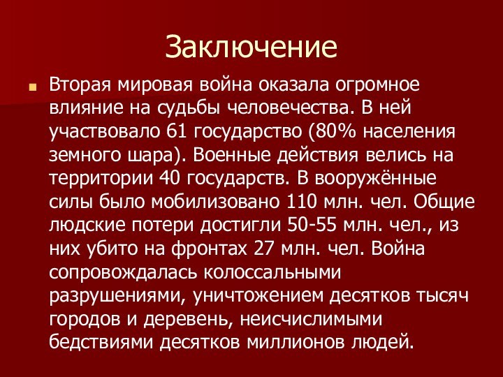 ЗаключениеВторая мировая война оказала огромное влияние на судьбы человечества. В ней участвовало