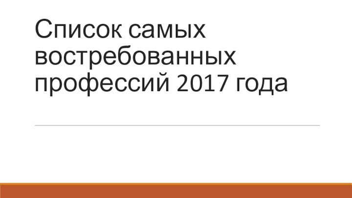 Список самых востребованных профессий 2017 года