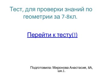 Тест, для проверки знаний по геометрии за 7-8кл