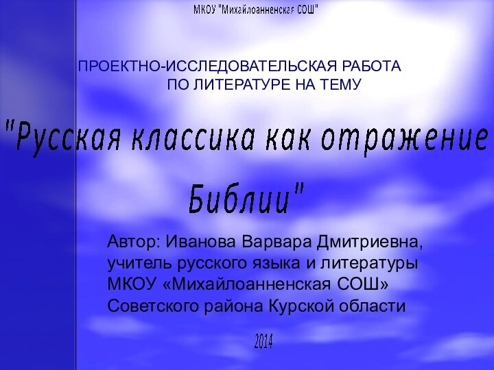 ПРОЕКТНО-ИССЛЕДОВАТЕЛЬСКАЯ РАБОТА ПО ЛИТЕРАТУРЕ НА ТЕМУ Автор: Иванова Варвара Дмитриевна, учитель русского