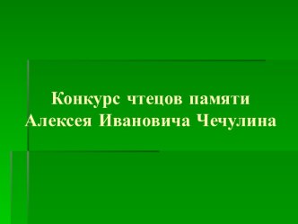 Конкурс чтецов памяти А.И. Чечулина