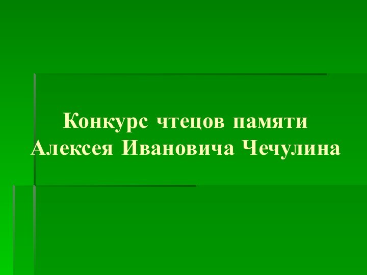 Конкурс чтецов памяти Алексея Ивановича Чечулина