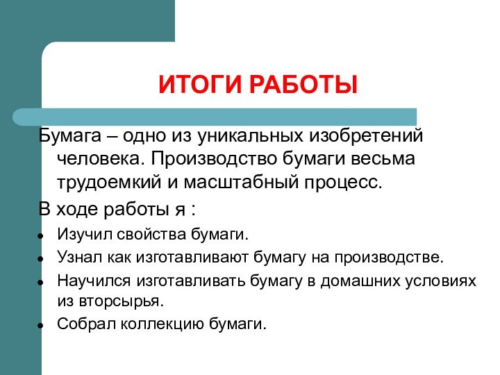 ИТОГИ РАБОТЫБумага – одно из уникальных изобретений человека. Производство бумаги весьма трудоемкий