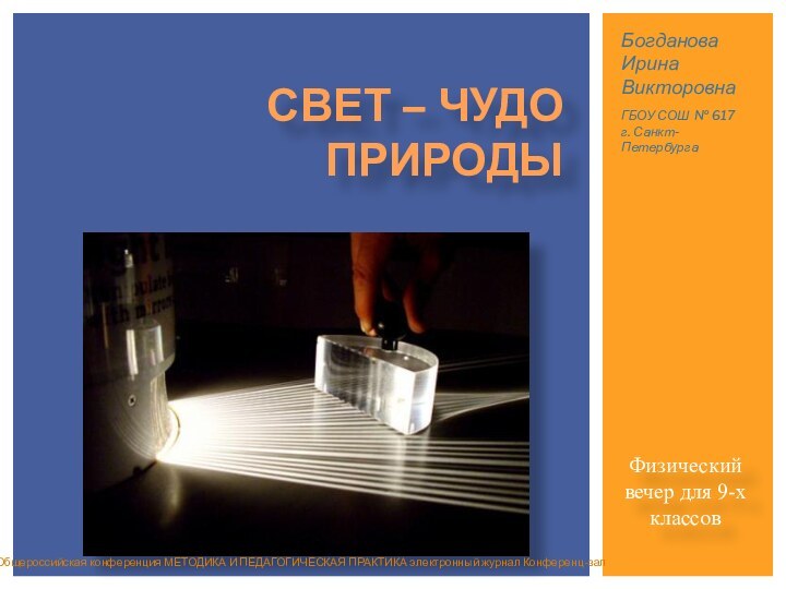 Физический вечер для 9-х классовСвет – чудо природыОбщероссийская конференция МЕТОДИКА И ПЕДАГОГИЧЕСКАЯ