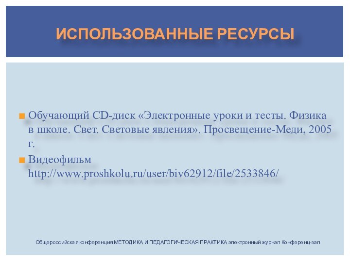 Обучающий CD-диск «Электронные уроки и тесты. Физика в школе. Свет. Световые явления».