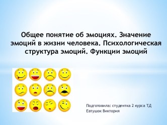 Общее понятие об эмоциях. Значение эмоций в жизни человека. Психологическая структура эмоций. Функции эмоций