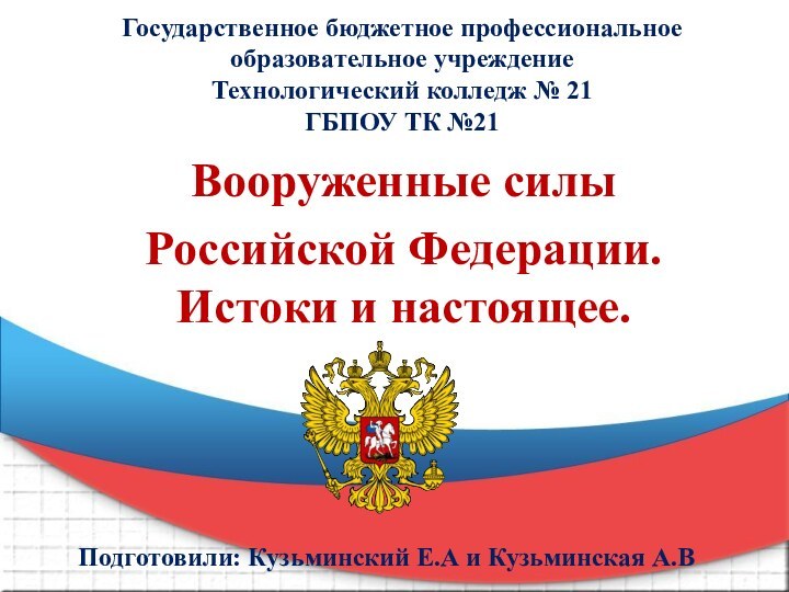 Государственное бюджетное профессиональное образовательное учреждение Технологический колледж № 21  ГБПОУ ТК