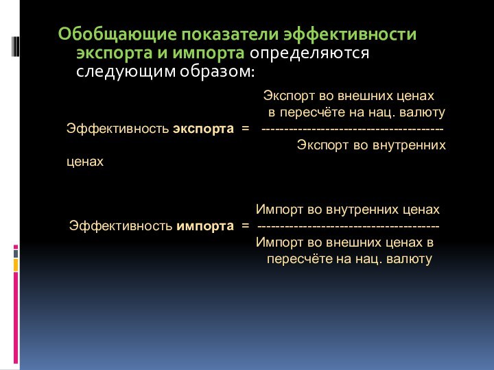 Обобщающие показатели эффективности экспорта и импорта определяются следующим образом: