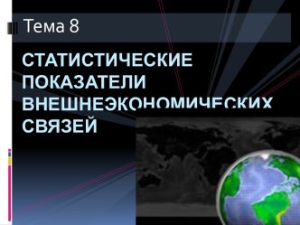 СТАТИСТИЧЕСКИЕ ПОКАЗАТЕЛИ ВНЕШНЕЭКОНОМИЧЕСКИХ СВЯЗЕЙ