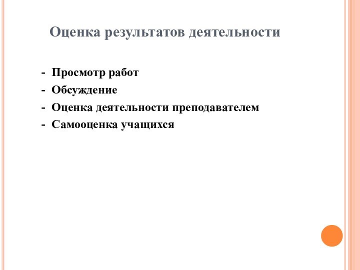 Оценка результатов деятельности- Просмотр работ- Обсуждение- Оценка деятельности преподавателем- Самооценка учащихся