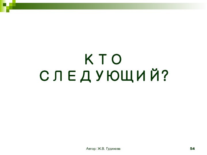 КТО СЛЕДУЮЩИЙ?Автор: Ж.В. Гудинова