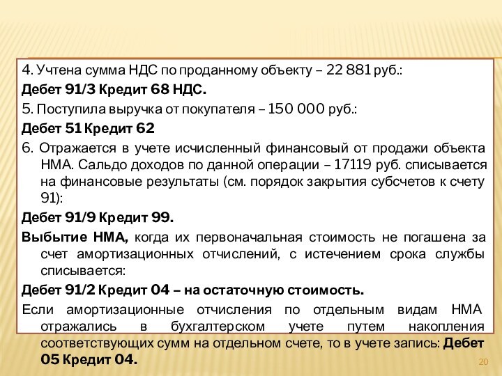 4. Учтена сумма НДС по проданному объекту – 22 881 руб.: Дебет