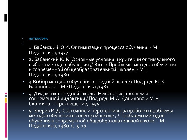 ЛИТЕРАТУРА 1. Бабанский Ю.К. Оптимизация процесса обучения. - М.: Педагогика, 1977.2. Бабанский