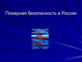 Пожарная безопасность в России