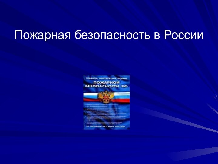 Пожарная безопасность в России