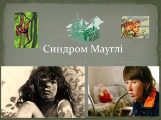 Синдром Мауглі