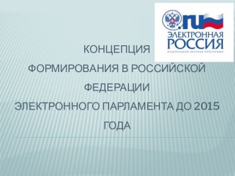 КОНЦЕПЦИЯФОРМИРОВАНИЯ В РОССИЙСКОЙ ФЕДЕРАЦИИЭЛЕКТРОННОГО ПАРЛАМЕНТА ДО 2015 ГОДА