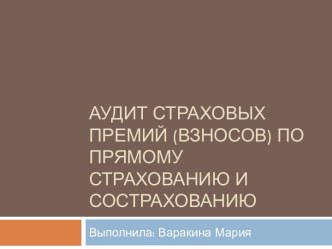 Аудит страховых премий по прямому страхованию и сострахованию