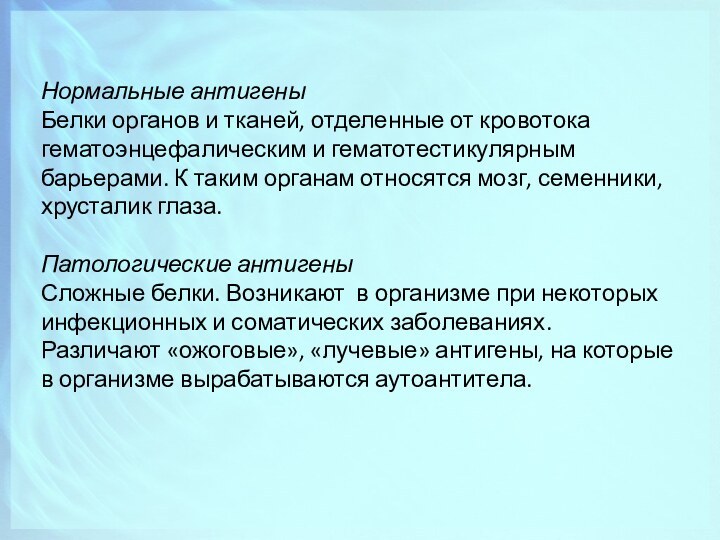 Нормальные антигеныБелки органов и тканей, отделенные от кровотока гематоэнцефалическим и гематотестикулярным барьерами.