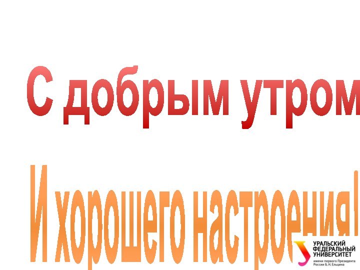 С добрым утром!И хорошего настроения!