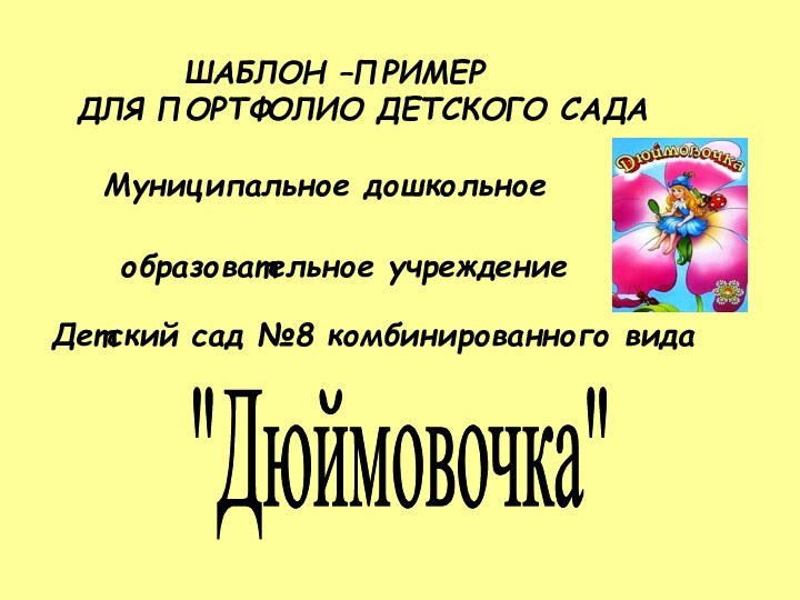 образовательное учреждениеДетский сад №8 комбинированного вида