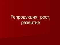 Репродукция, рост, развитие