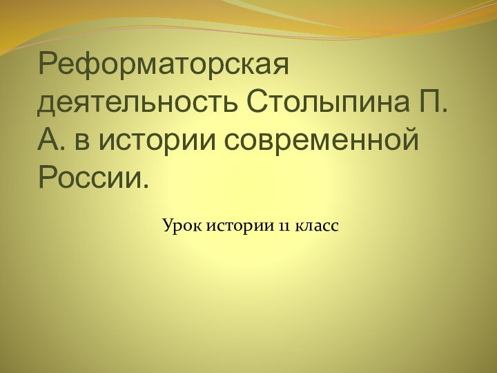 Реформаторская деятельность Столыпина П.А. в истории современной России. Урок истории 11 класс