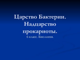 Царство Бактерии. Надцарство прокариоты