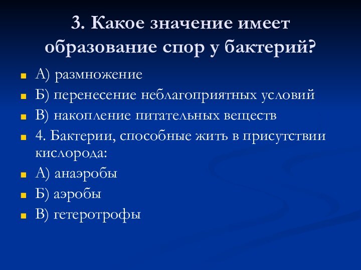 3. Какое значение имеет образование спор у бактерий?А) размножениеБ) перенесение неблагоприятных условийВ)