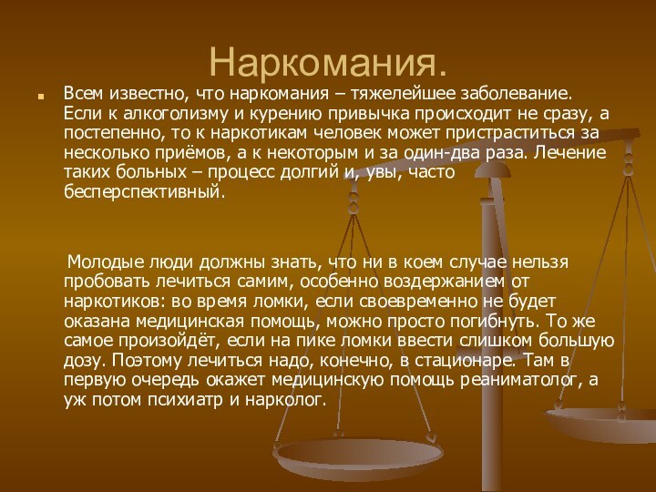 Наркомания.Всем известно, что наркомания – тяжелейшее заболевание. Если к алкоголизму и курению