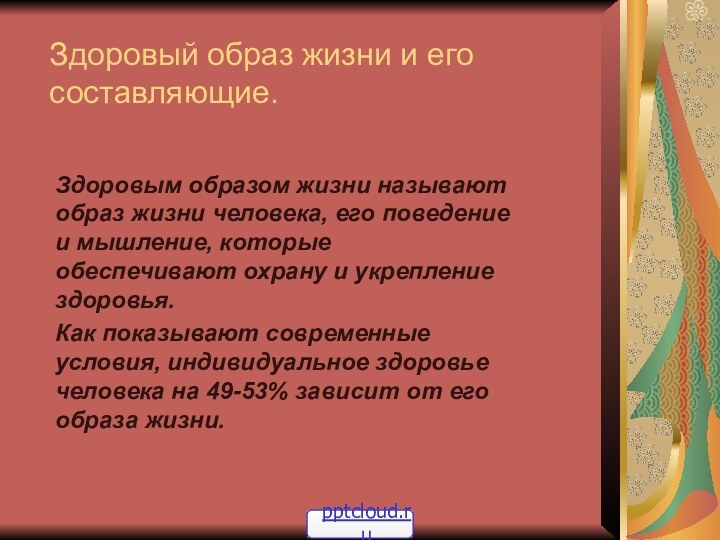 Здоровый образ жизни и его составляющие.Здоровым образом жизни называют образ жизни человека,