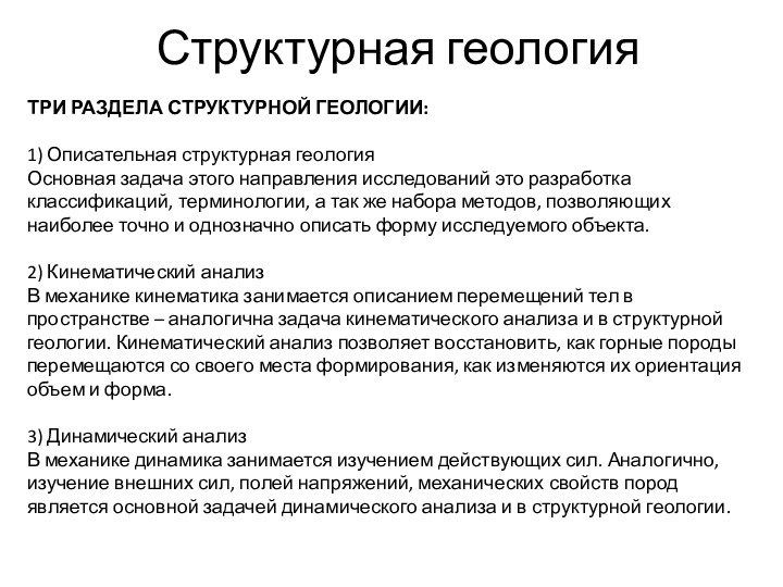 Структурная геологияТРИ РАЗДЕЛА СТРУКТУРНОЙ ГЕОЛОГИИ:1) Описательная структурная геологияОсновная задача этого направления исследований