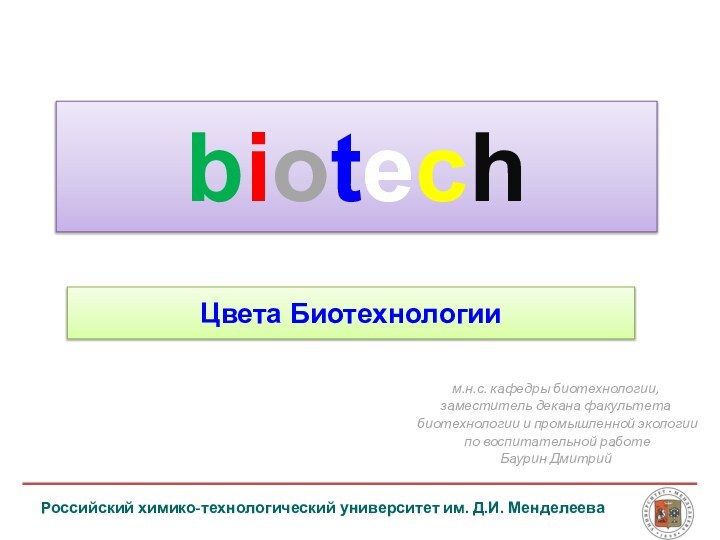 Российский химико-технологический университет им. Д.И. Менделеевам.н.с. кафедры биотехнологии, заместитель декана факультета биотехнологии