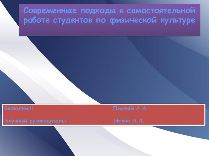 Современные подходы к самостоятельной работе студентов по физической культуреВыполнил: