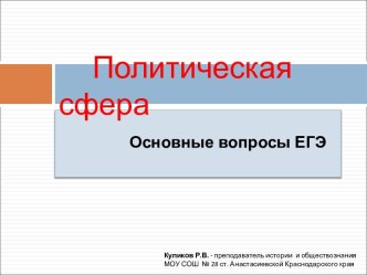 Политическая сфера