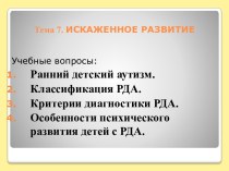 Тема 7. ИСКАЖЕННОЕ РАЗВИТИЕ