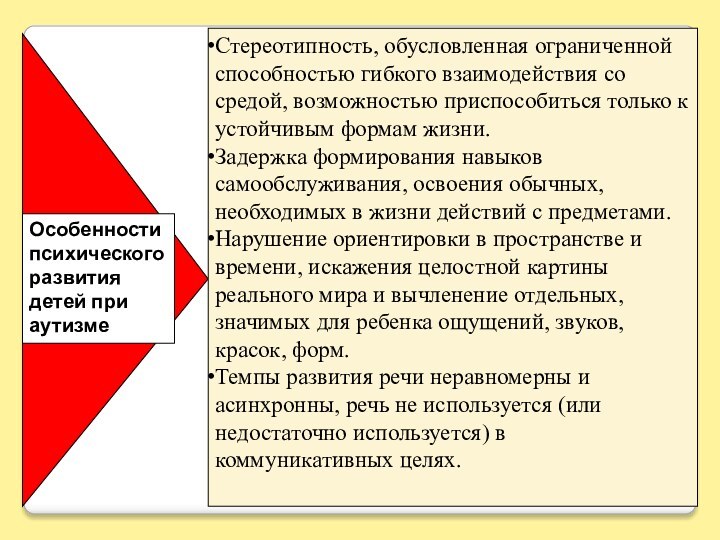 Особенности психического развития детей при аутизмеСтереотипность, обусловленная ограниченной способностью гибкого взаимодействия со